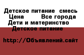 Детское питание, смесь › Цена ­ 30 - Все города Дети и материнство » Детское питание   